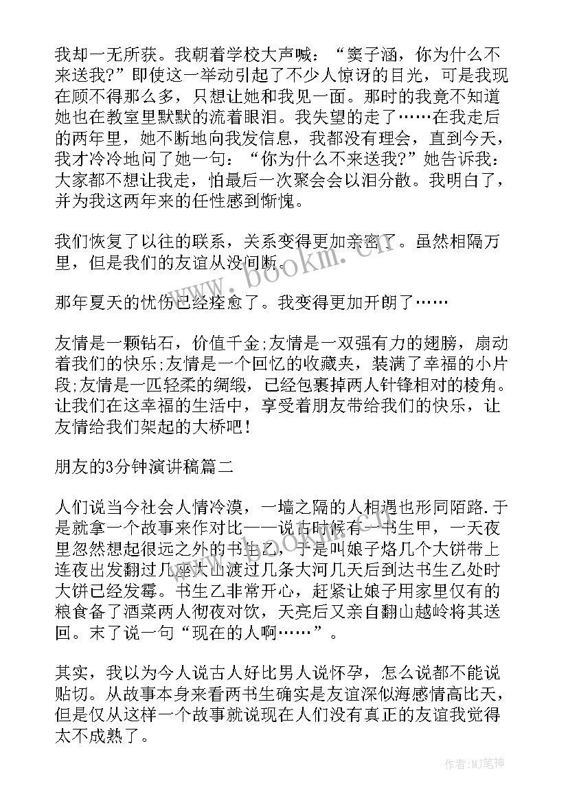 最新熊出没介绍词 朋友的演讲稿分钟珍惜友谊(优质5篇)