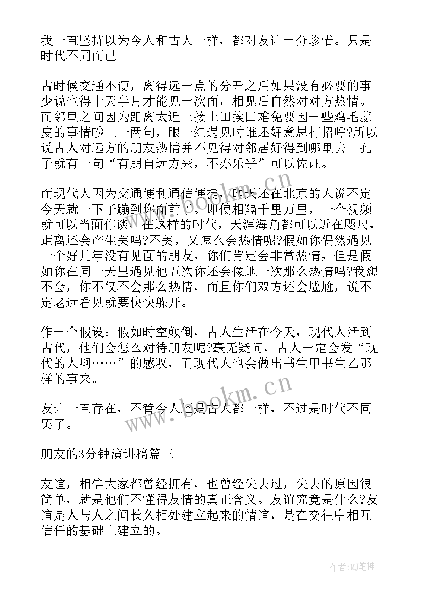 最新熊出没介绍词 朋友的演讲稿分钟珍惜友谊(优质5篇)