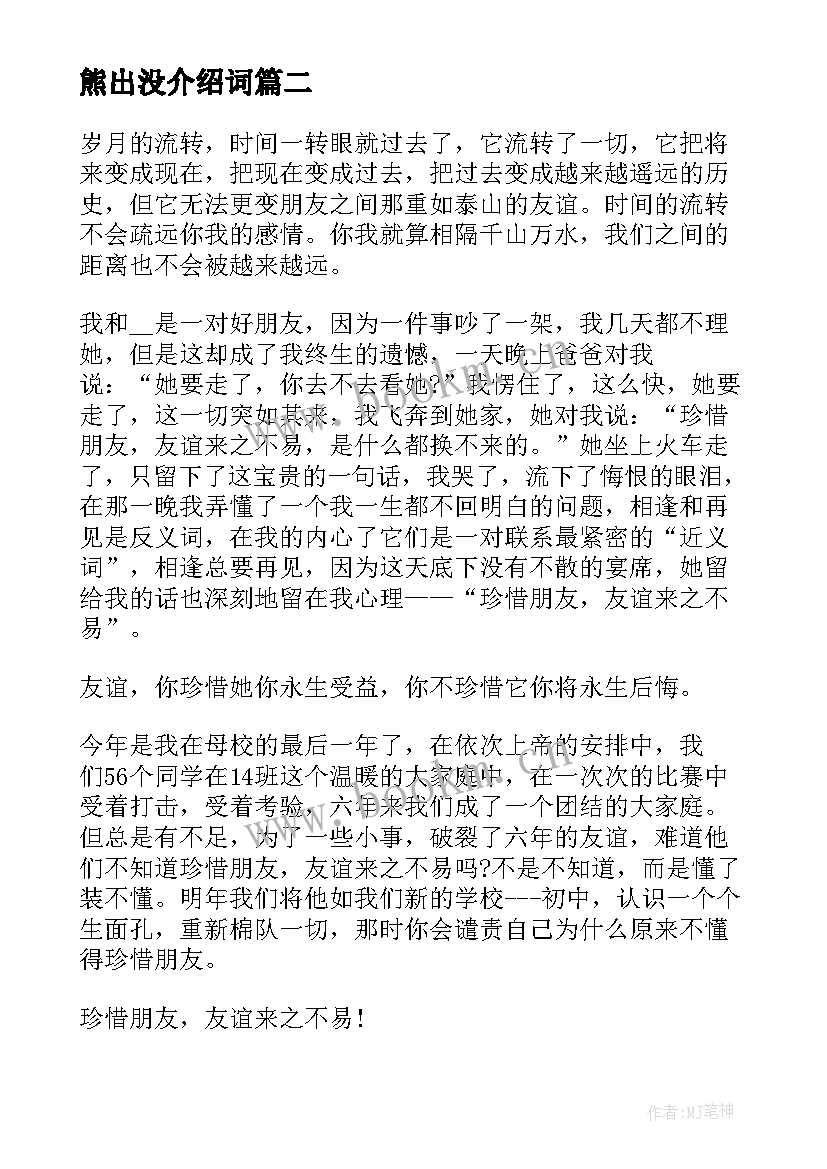 最新熊出没介绍词 朋友的演讲稿分钟珍惜友谊(优质5篇)