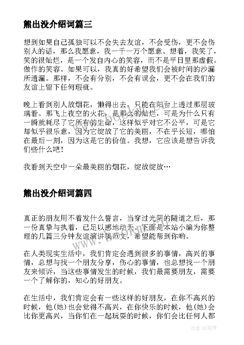 最新熊出没介绍词 朋友的演讲稿分钟珍惜友谊(优质5篇)