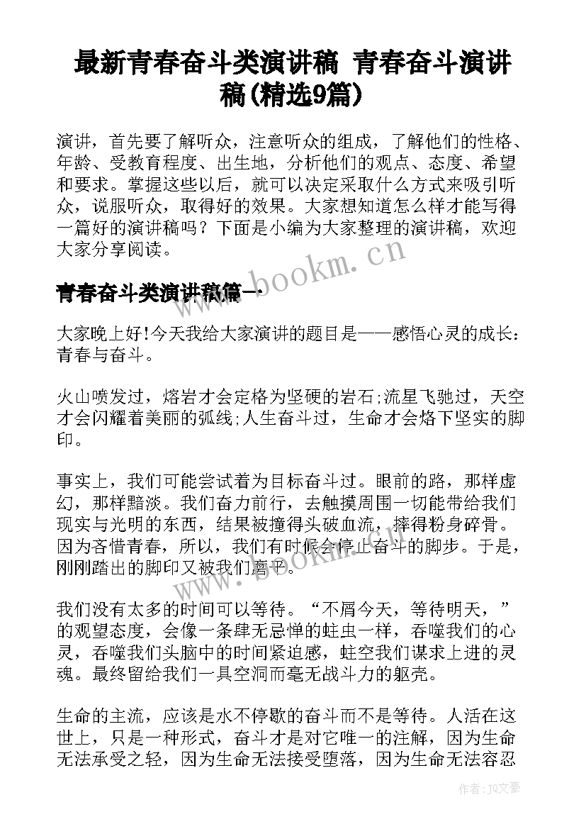 最新青春奋斗类演讲稿 青春奋斗演讲稿(精选9篇)