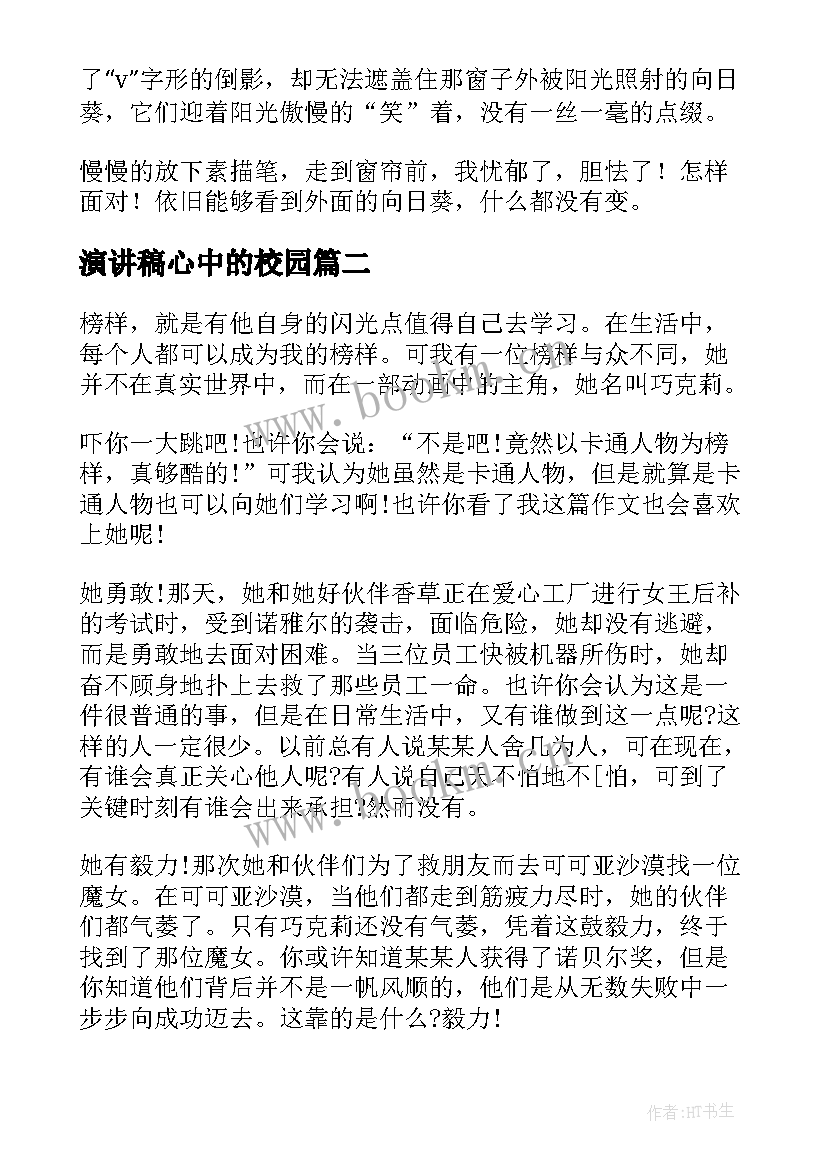 2023年演讲稿心中的校园(汇总7篇)