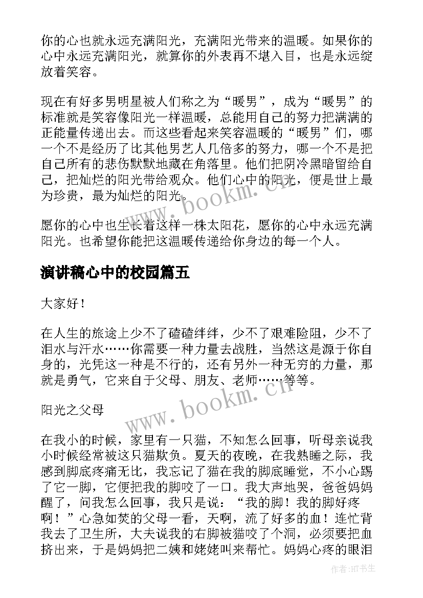 2023年演讲稿心中的校园(汇总7篇)