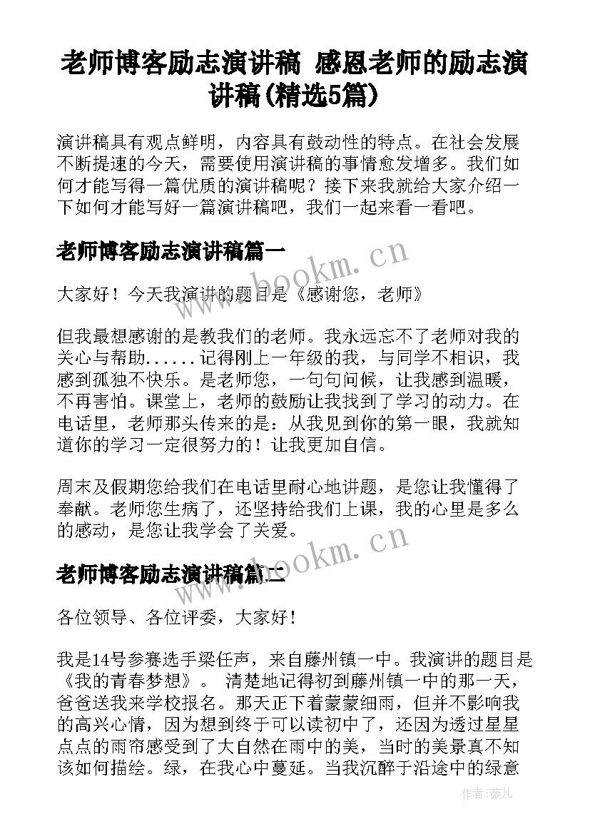 老师博客励志演讲稿 感恩老师的励志演讲稿(精选5篇)