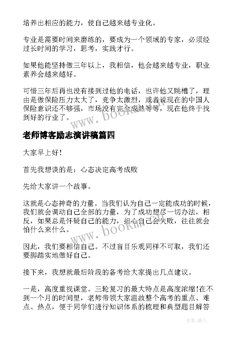 老师博客励志演讲稿 感恩老师的励志演讲稿(精选5篇)