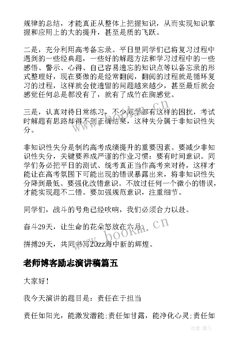 老师博客励志演讲稿 感恩老师的励志演讲稿(精选5篇)