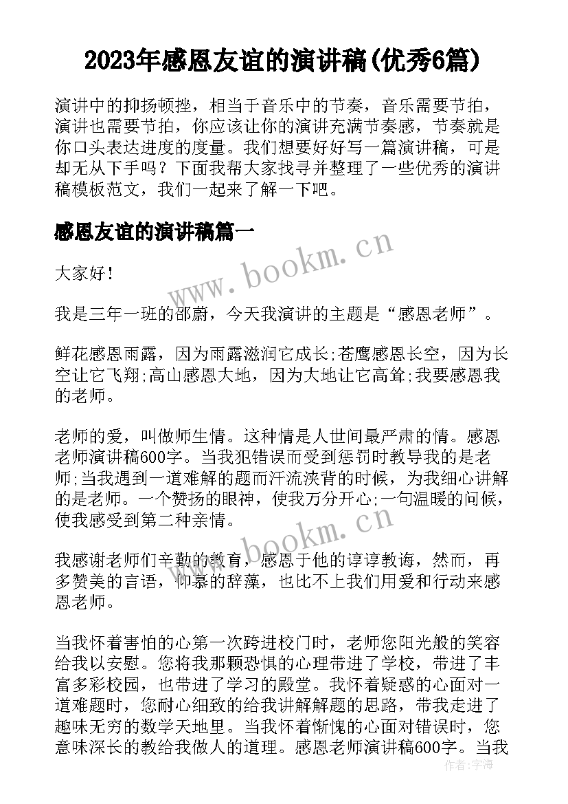 2023年感恩友谊的演讲稿(优秀6篇)