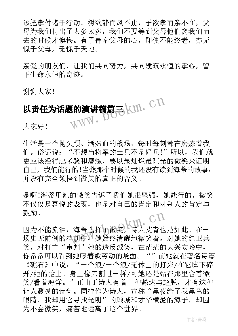 以责任为话题的演讲稿(精选9篇)