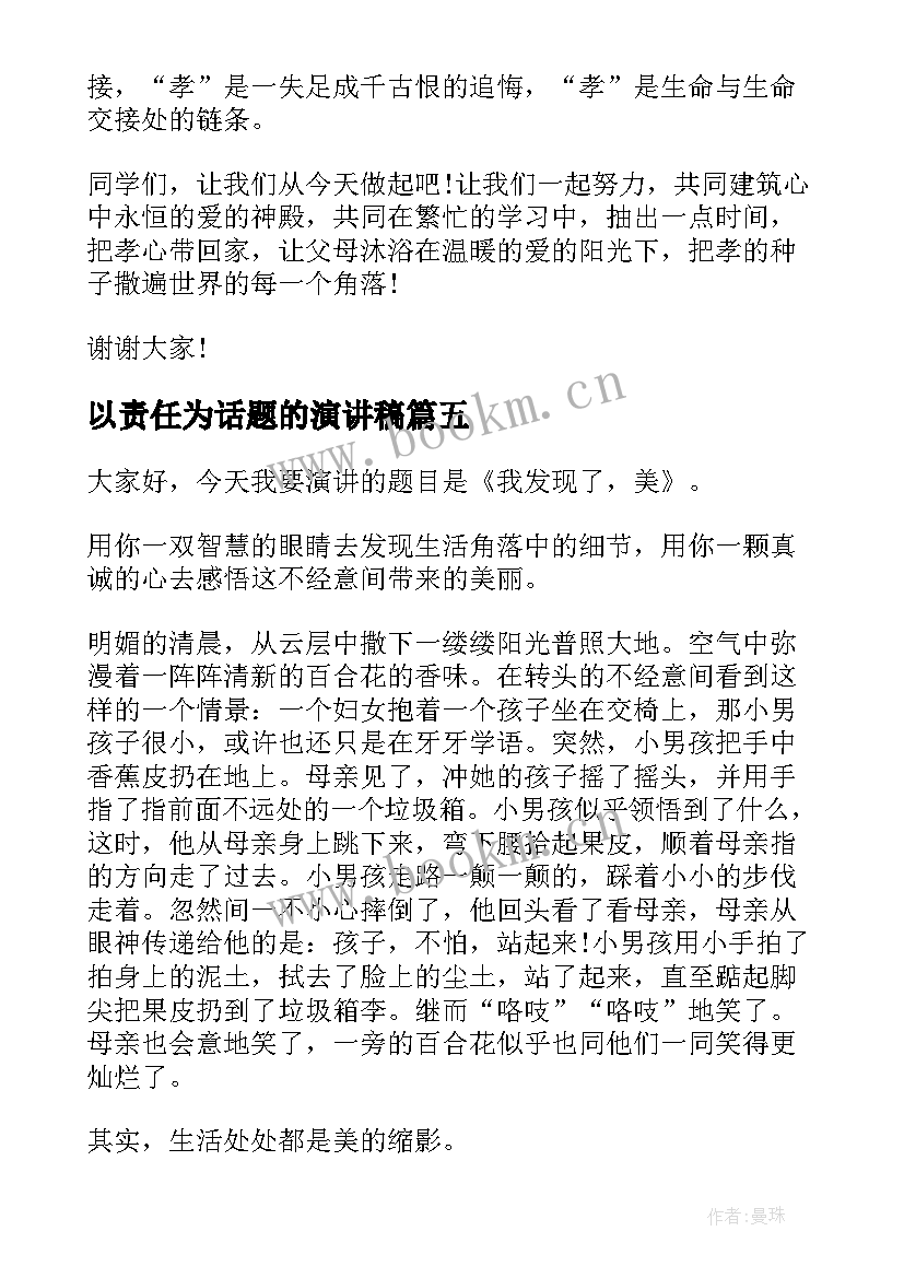 以责任为话题的演讲稿(精选9篇)