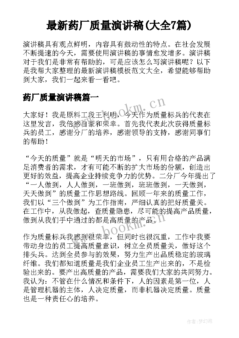 最新药厂质量演讲稿(大全7篇)