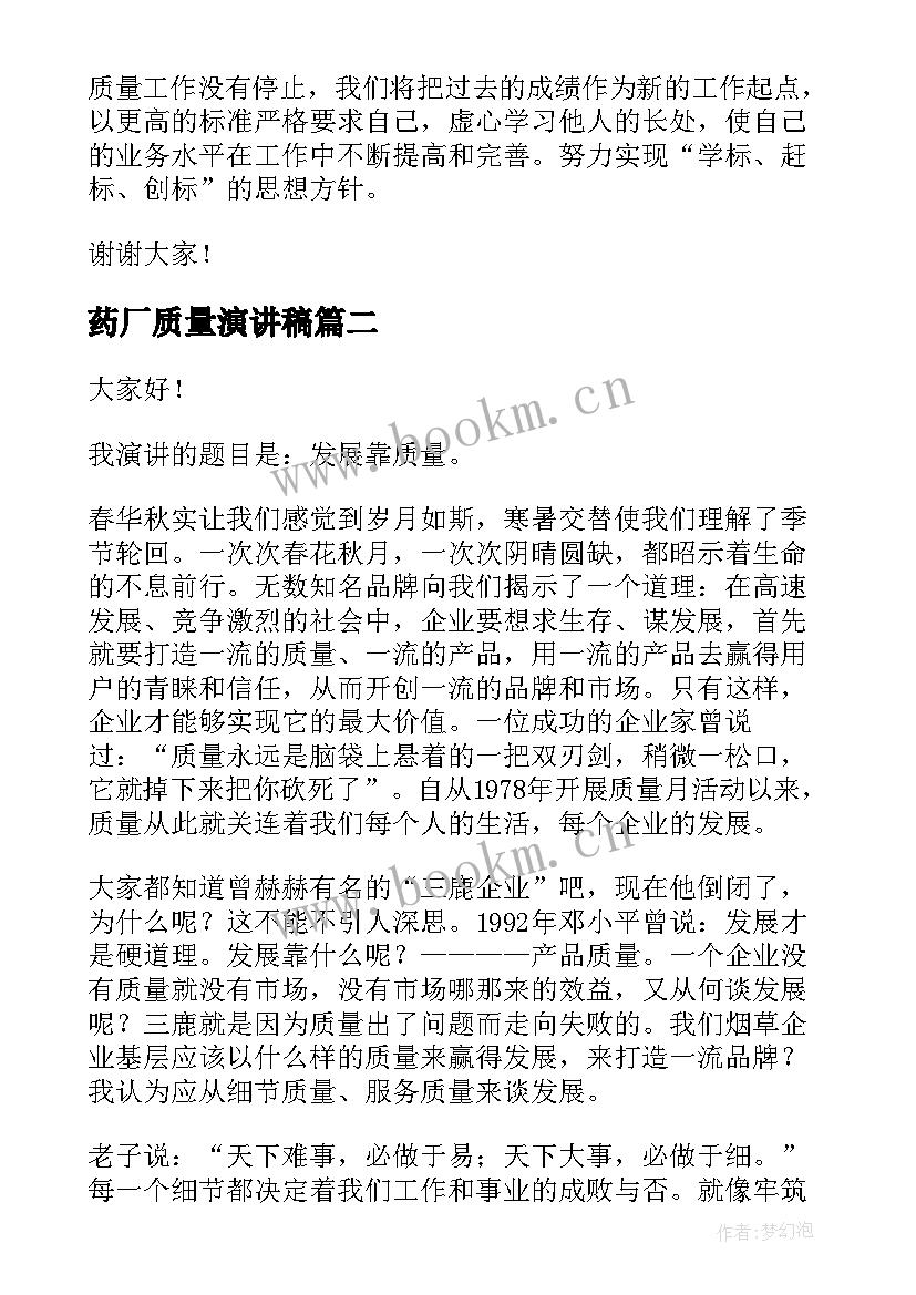 最新药厂质量演讲稿(大全7篇)