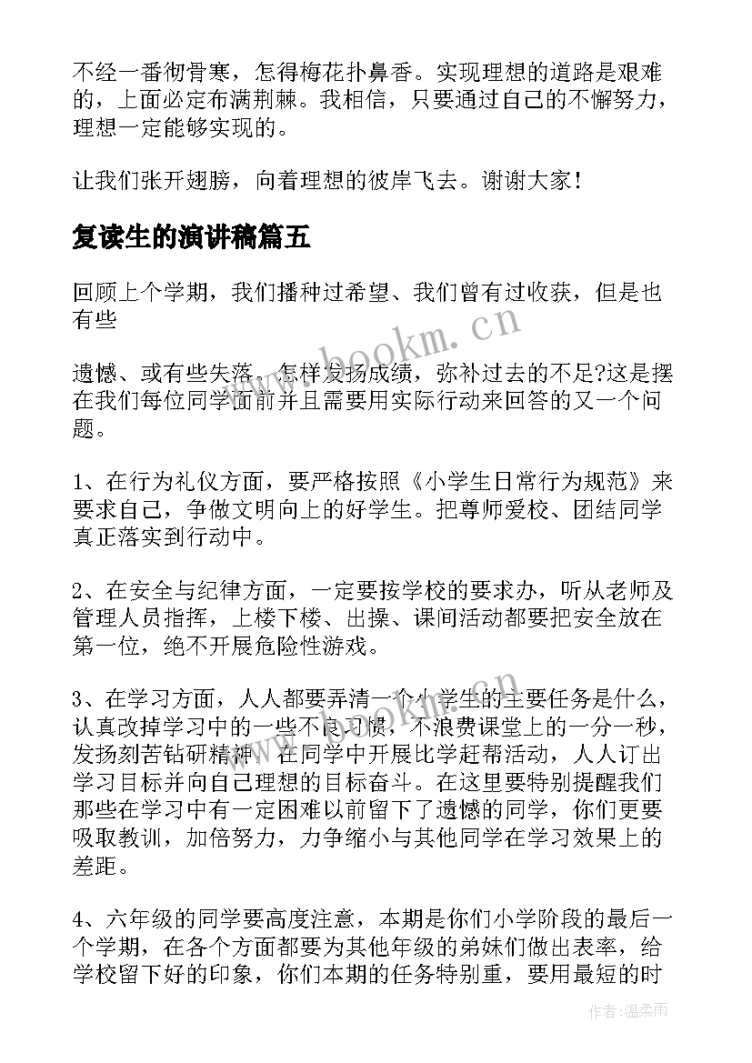 最新复读生的演讲稿(大全8篇)