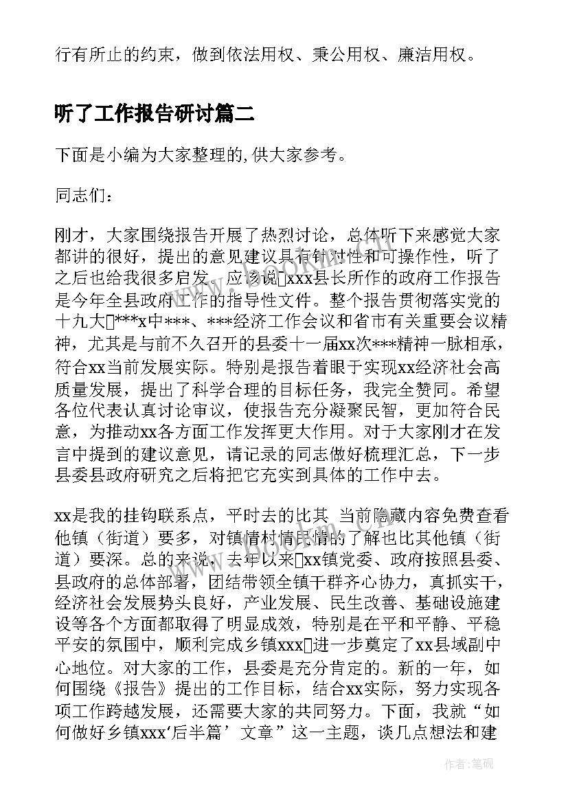 2023年听了工作报告研讨(通用5篇)