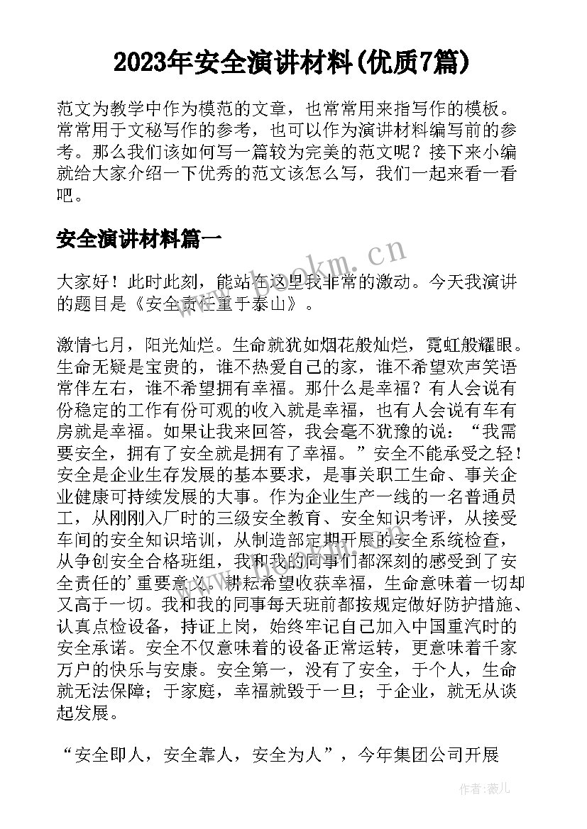 2023年安全演讲材料(优质7篇)