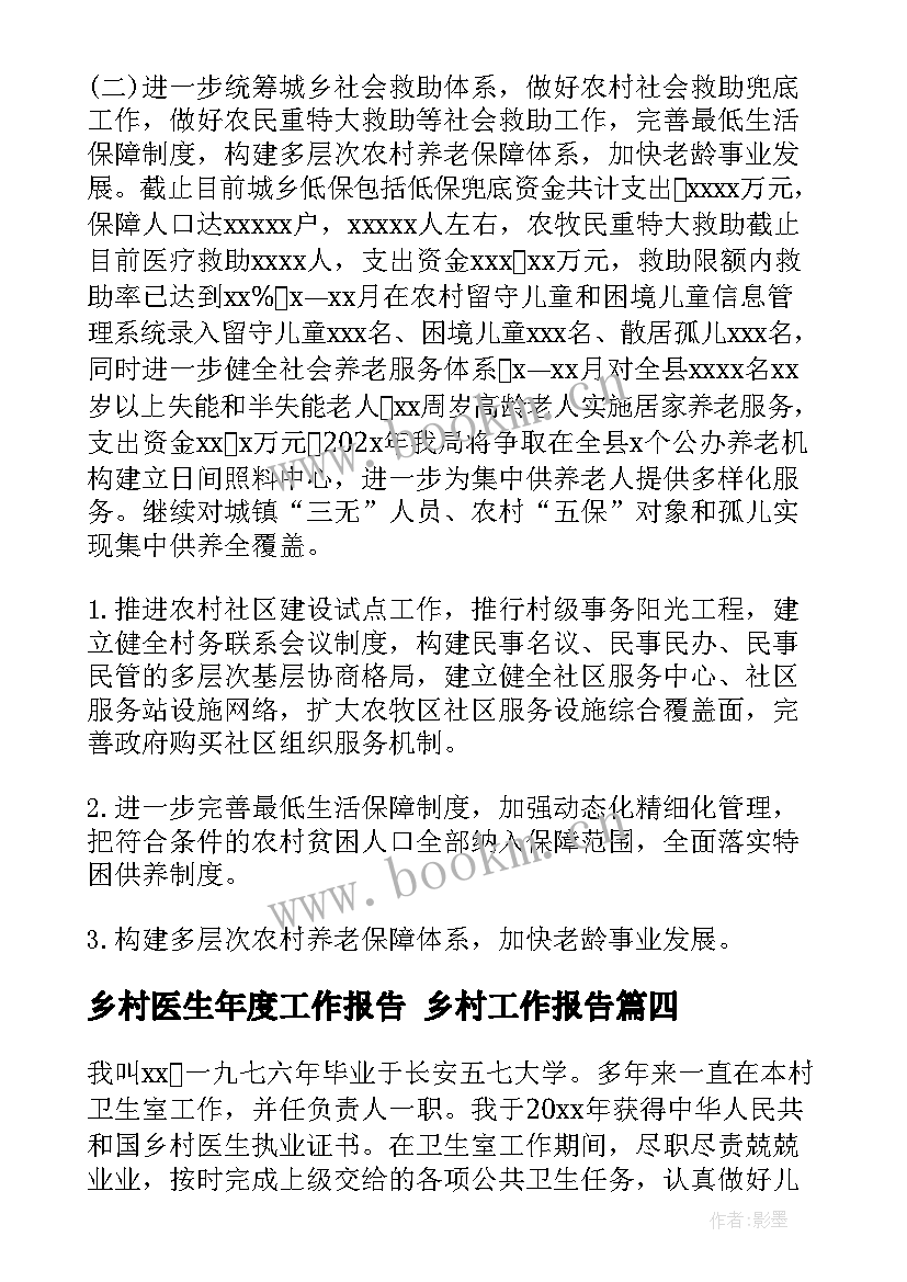 乡村医生年度工作报告 乡村工作报告(实用5篇)