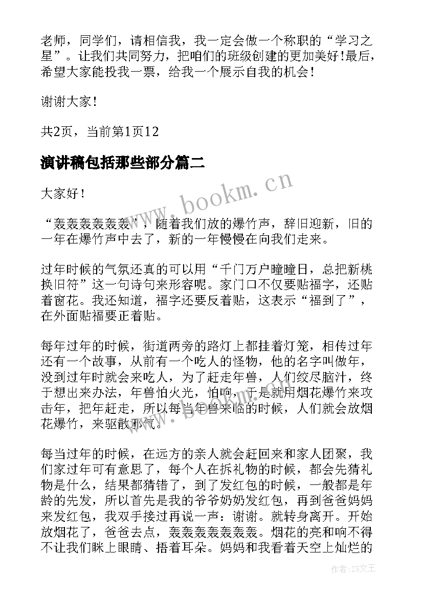 演讲稿包括那些部分(精选5篇)