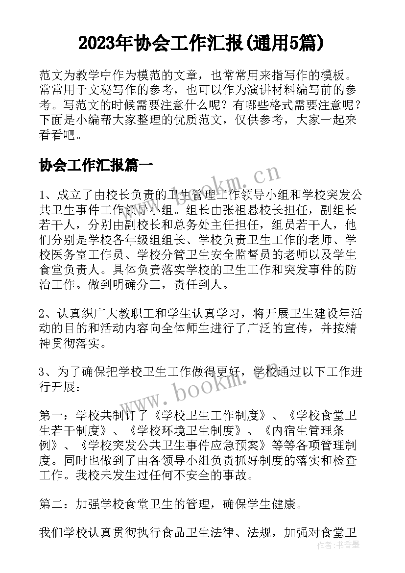 2023年协会工作汇报(通用5篇)