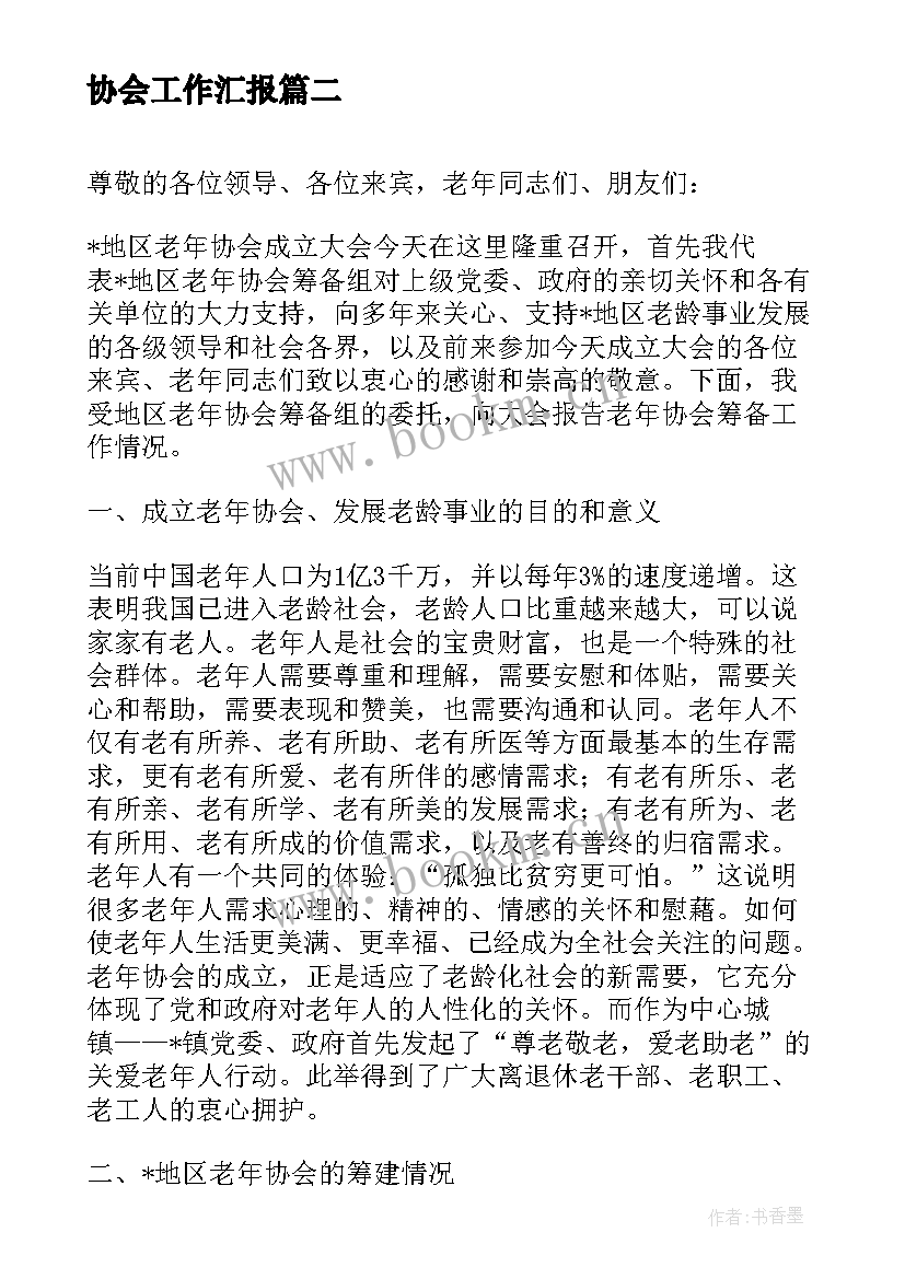 2023年协会工作汇报(通用5篇)