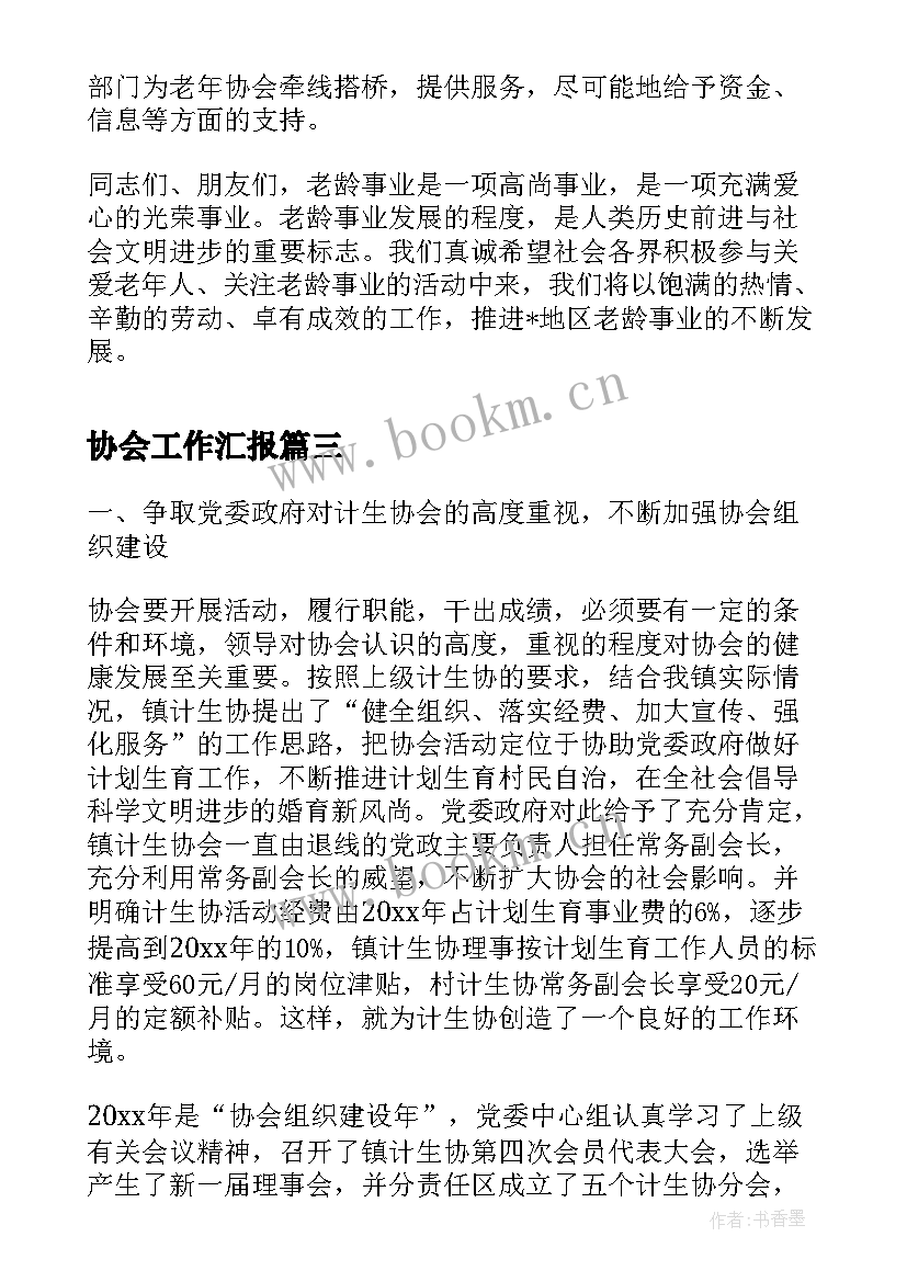 2023年协会工作汇报(通用5篇)