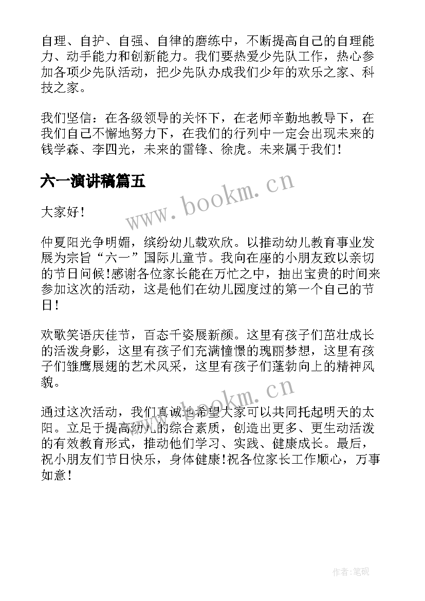 六一演讲稿(通用5篇)