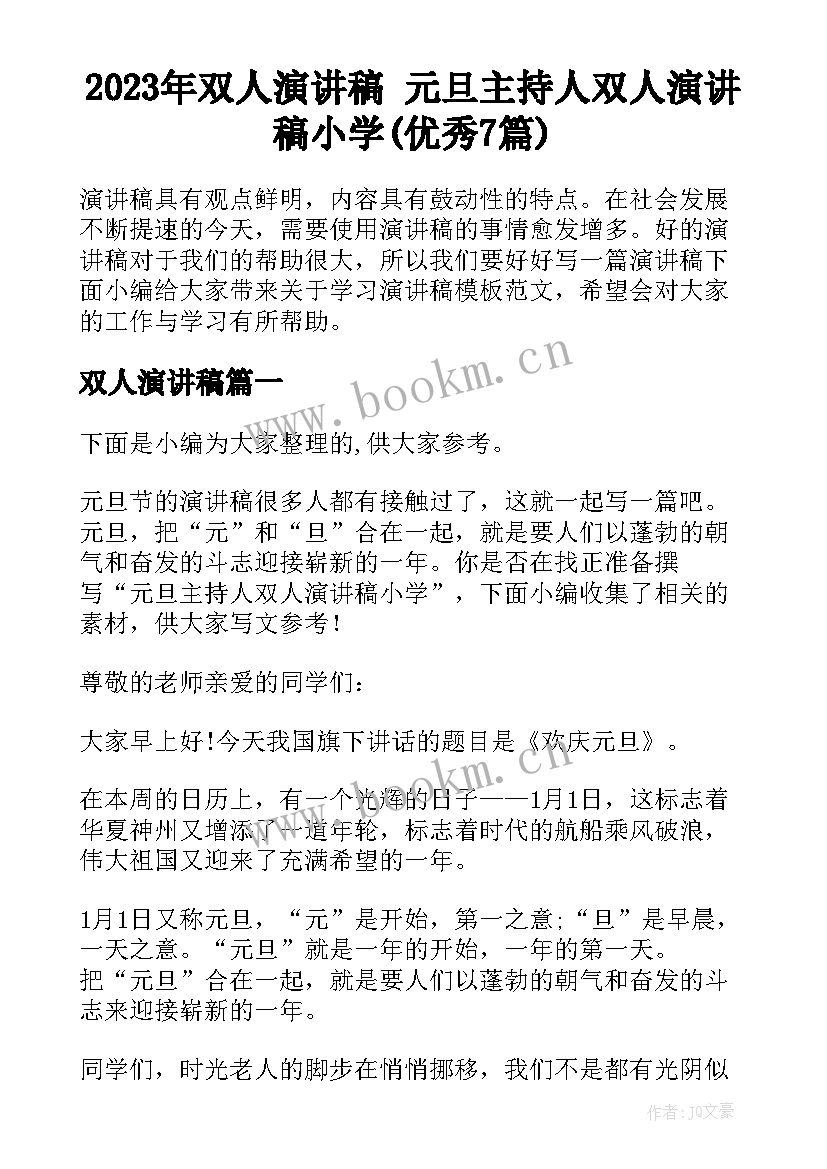 2023年双人演讲稿 元旦主持人双人演讲稿小学(优秀7篇)