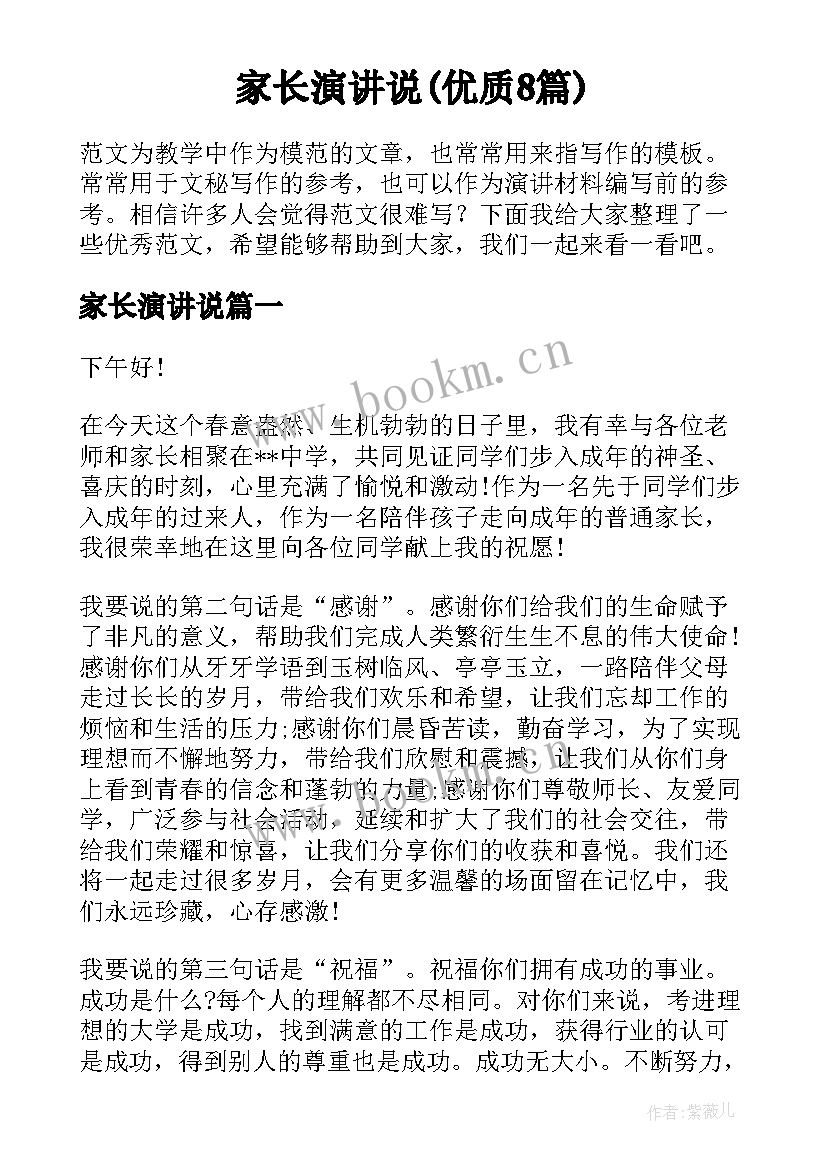 家长演讲说(优质8篇)