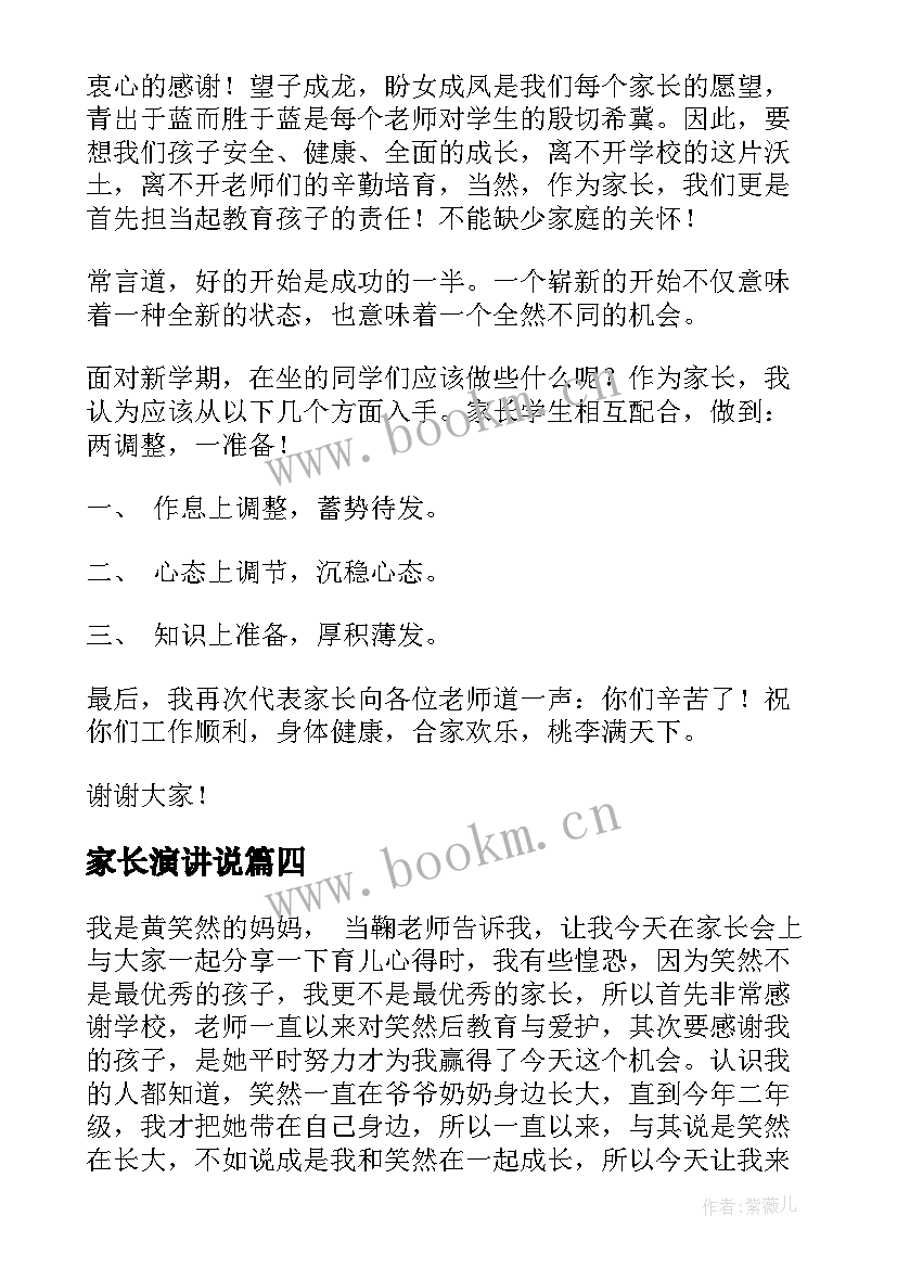 家长演讲说(优质8篇)