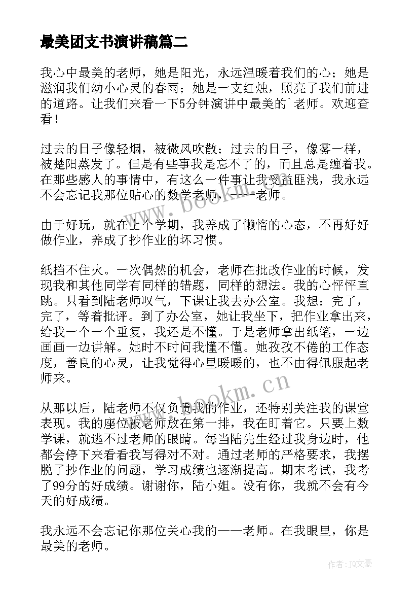 2023年最美团支书演讲稿 团干部演讲稿(实用7篇)