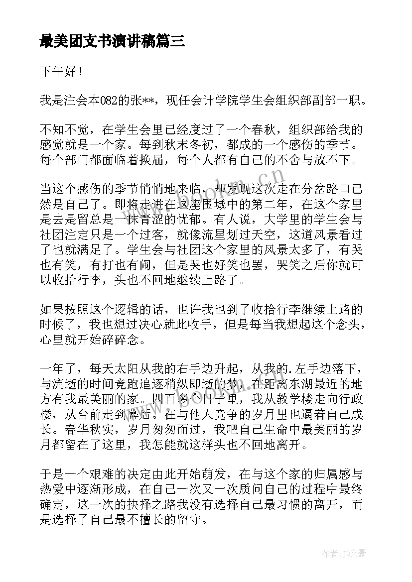 2023年最美团支书演讲稿 团干部演讲稿(实用7篇)