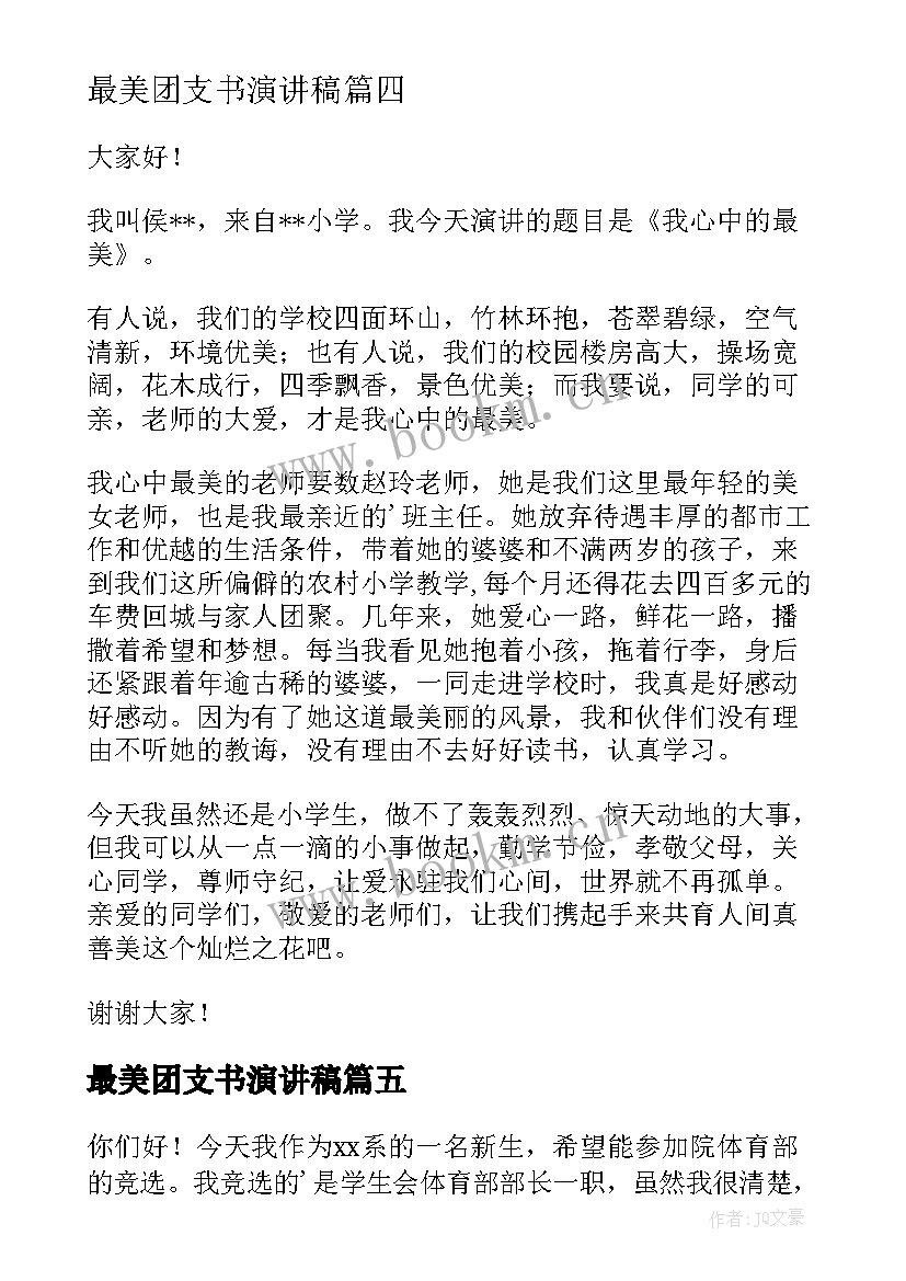 2023年最美团支书演讲稿 团干部演讲稿(实用7篇)