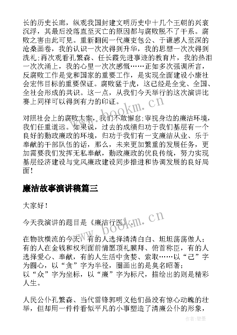 廉洁故事演讲稿(优质6篇)