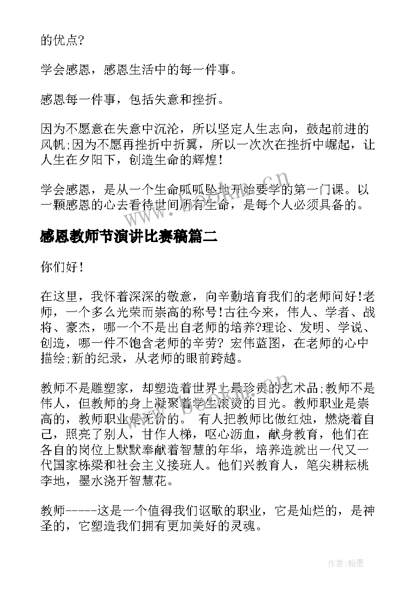 最新感恩教师节演讲比赛稿(实用10篇)