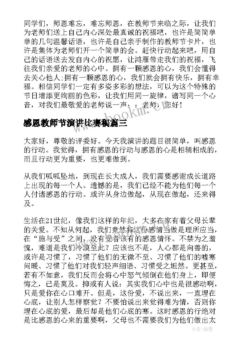 最新感恩教师节演讲比赛稿(实用10篇)