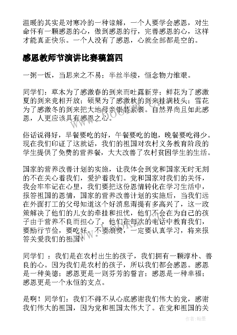 最新感恩教师节演讲比赛稿(实用10篇)