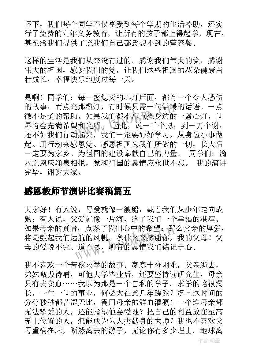 最新感恩教师节演讲比赛稿(实用10篇)