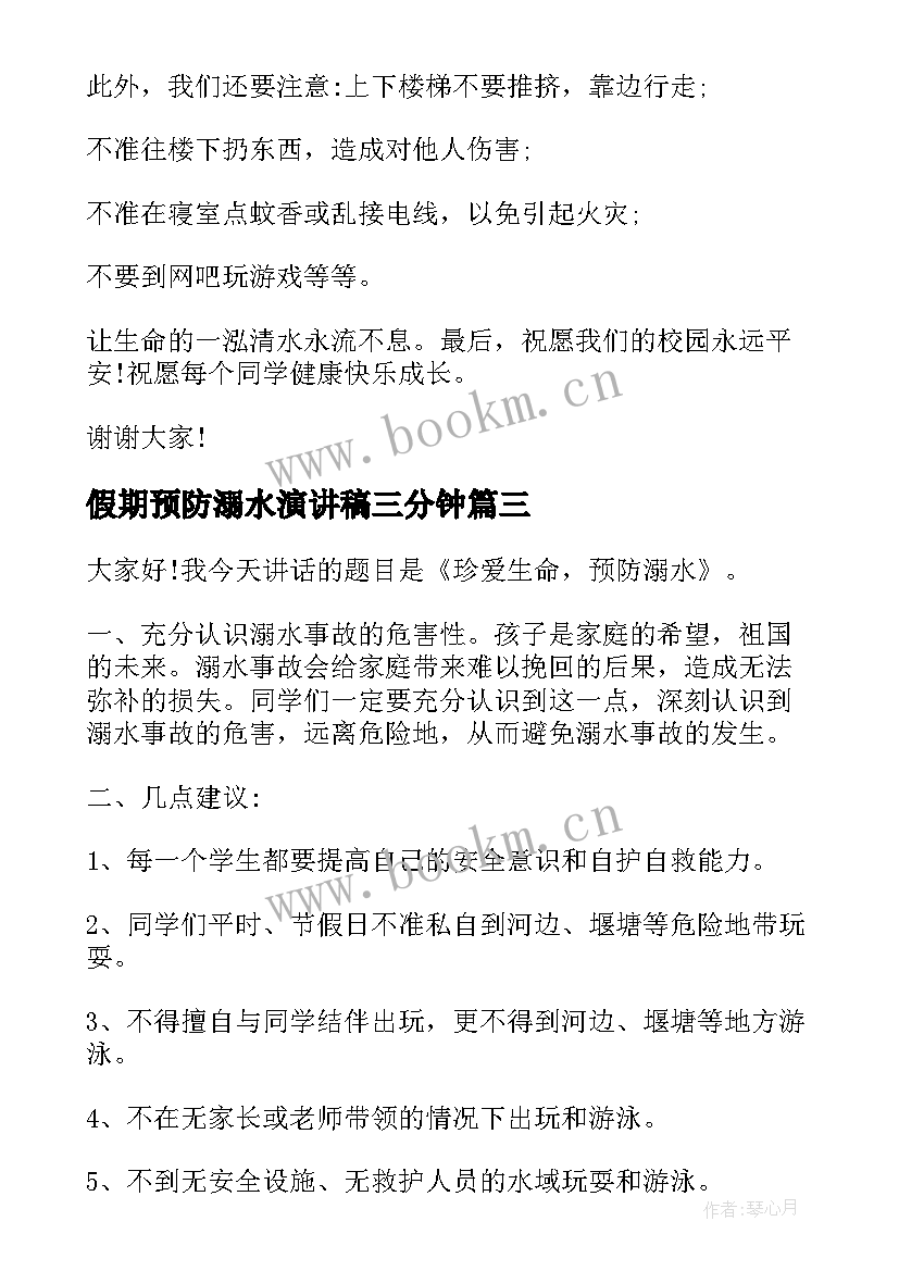 最新假期预防溺水演讲稿三分钟 预防溺水演讲稿(汇总6篇)