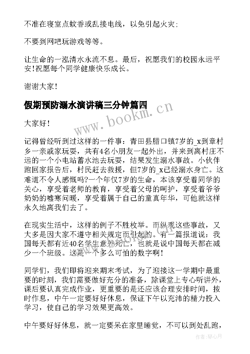 最新假期预防溺水演讲稿三分钟 预防溺水演讲稿(汇总6篇)