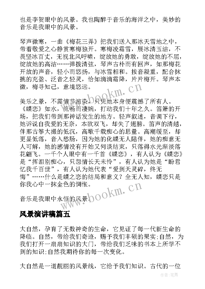 2023年风景演讲稿(模板10篇)