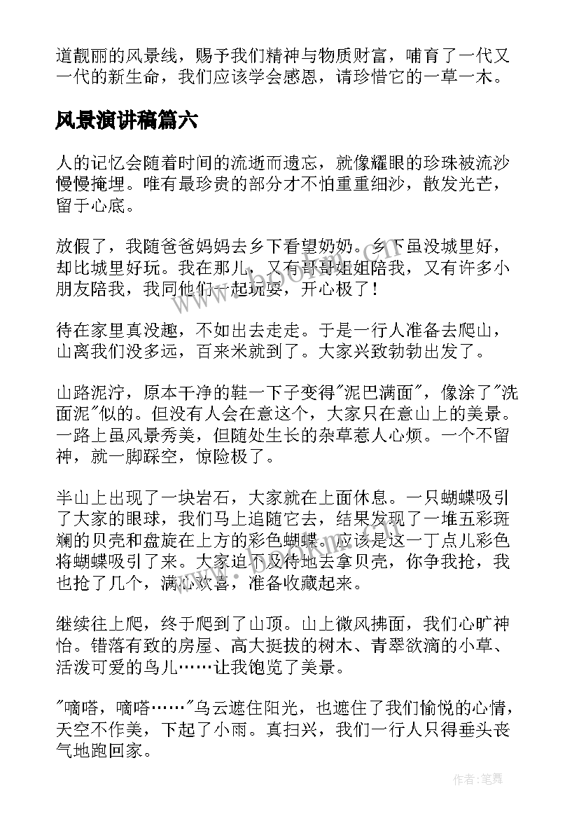 2023年风景演讲稿(模板10篇)