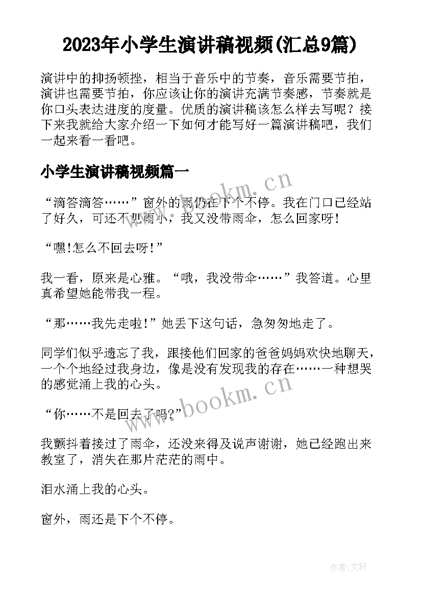 2023年小学生演讲稿视频(汇总9篇)