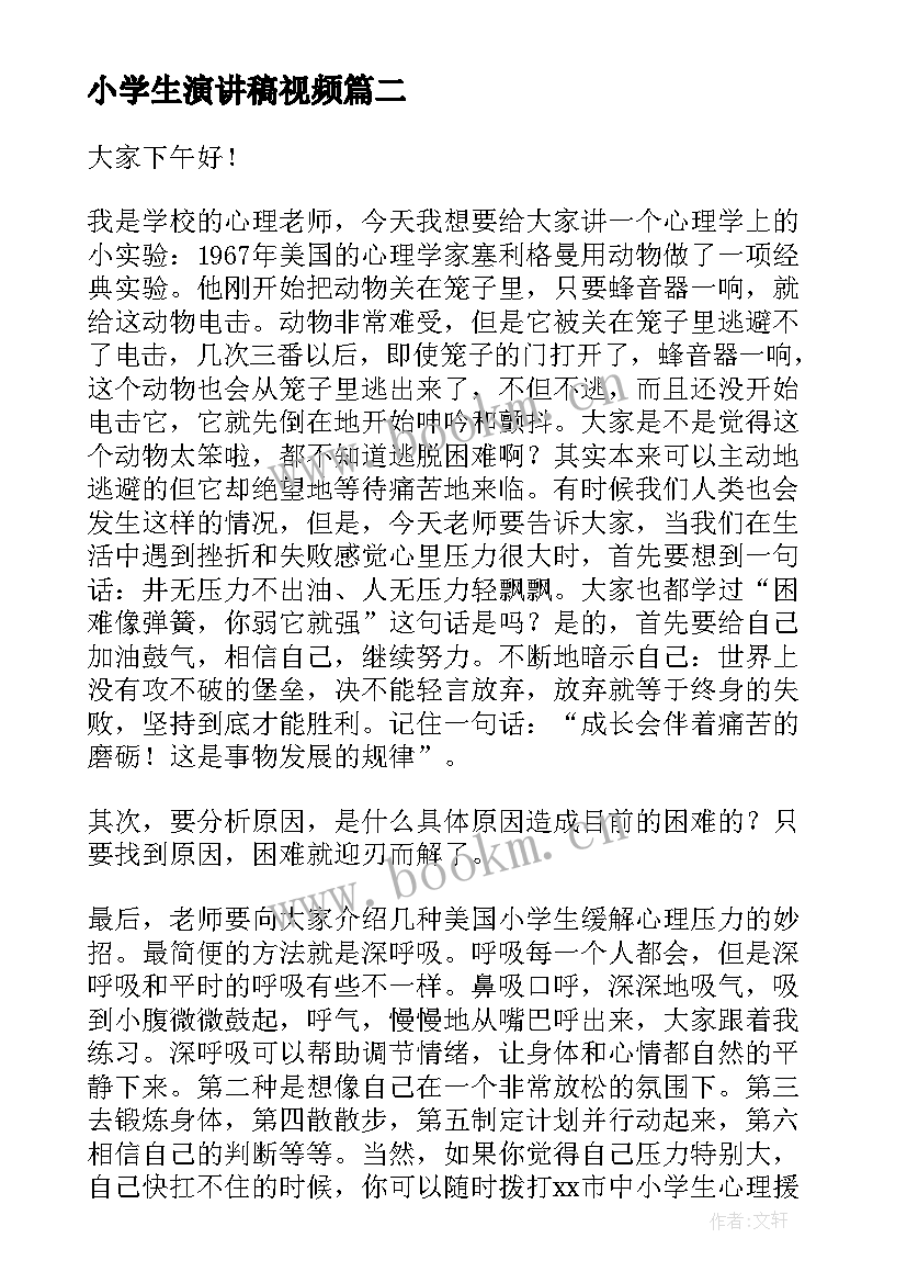 2023年小学生演讲稿视频(汇总9篇)