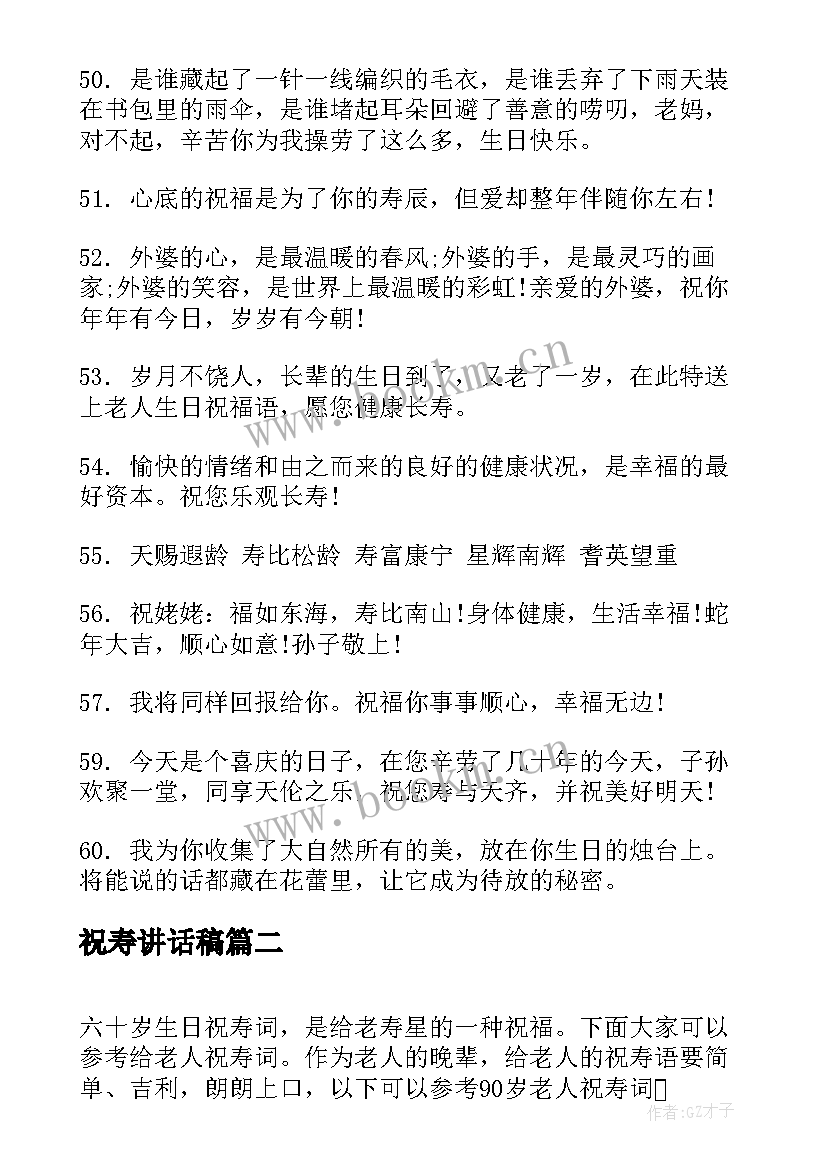 2023年祝寿讲话稿 岁生日祝寿贺词(优秀6篇)