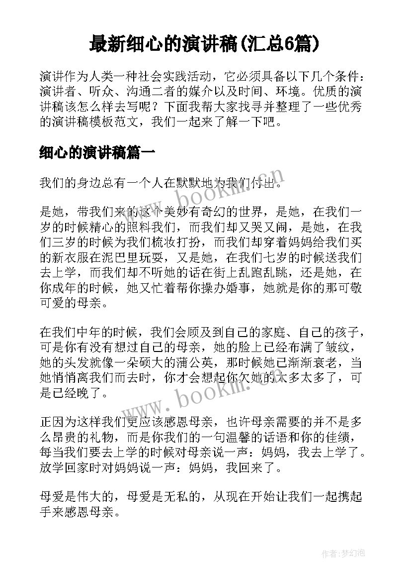 最新细心的演讲稿(汇总6篇)