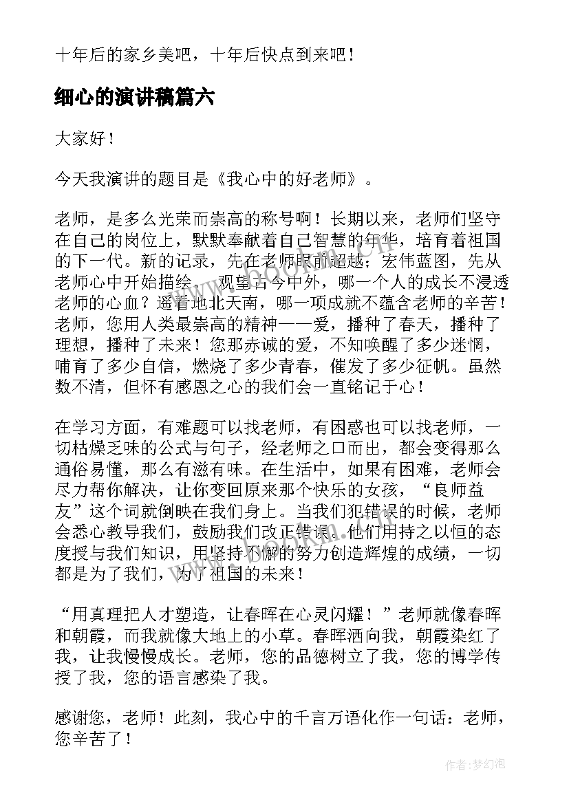 最新细心的演讲稿(汇总6篇)