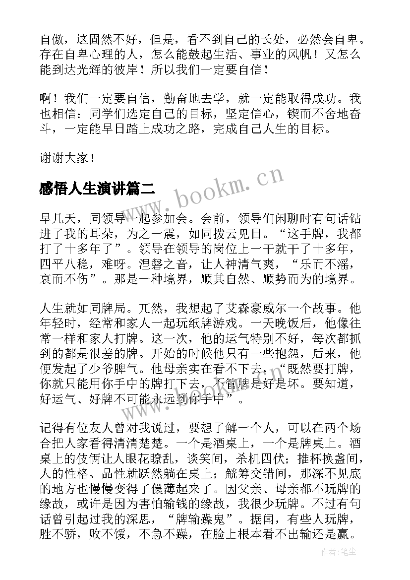 感悟人生演讲(优质6篇)