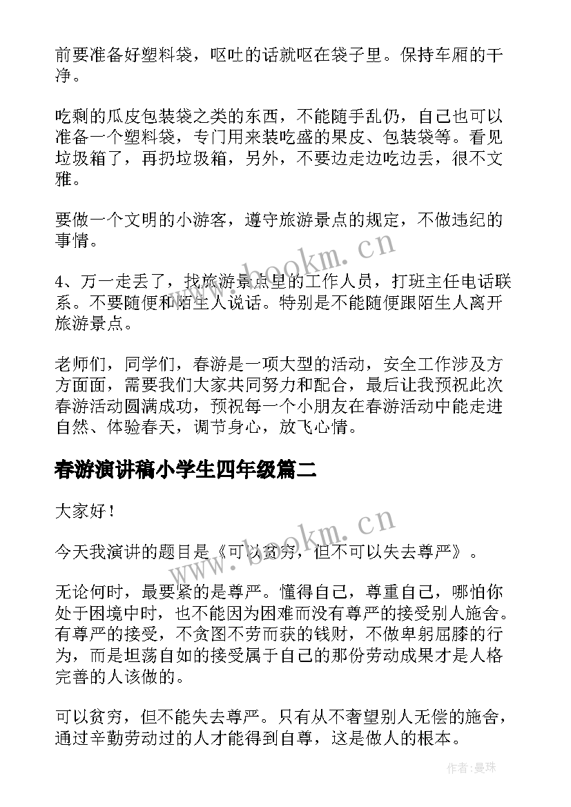 最新春游演讲稿小学生四年级(优质5篇)