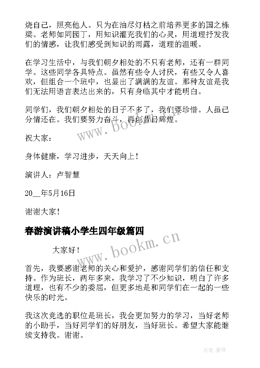 最新春游演讲稿小学生四年级(优质5篇)