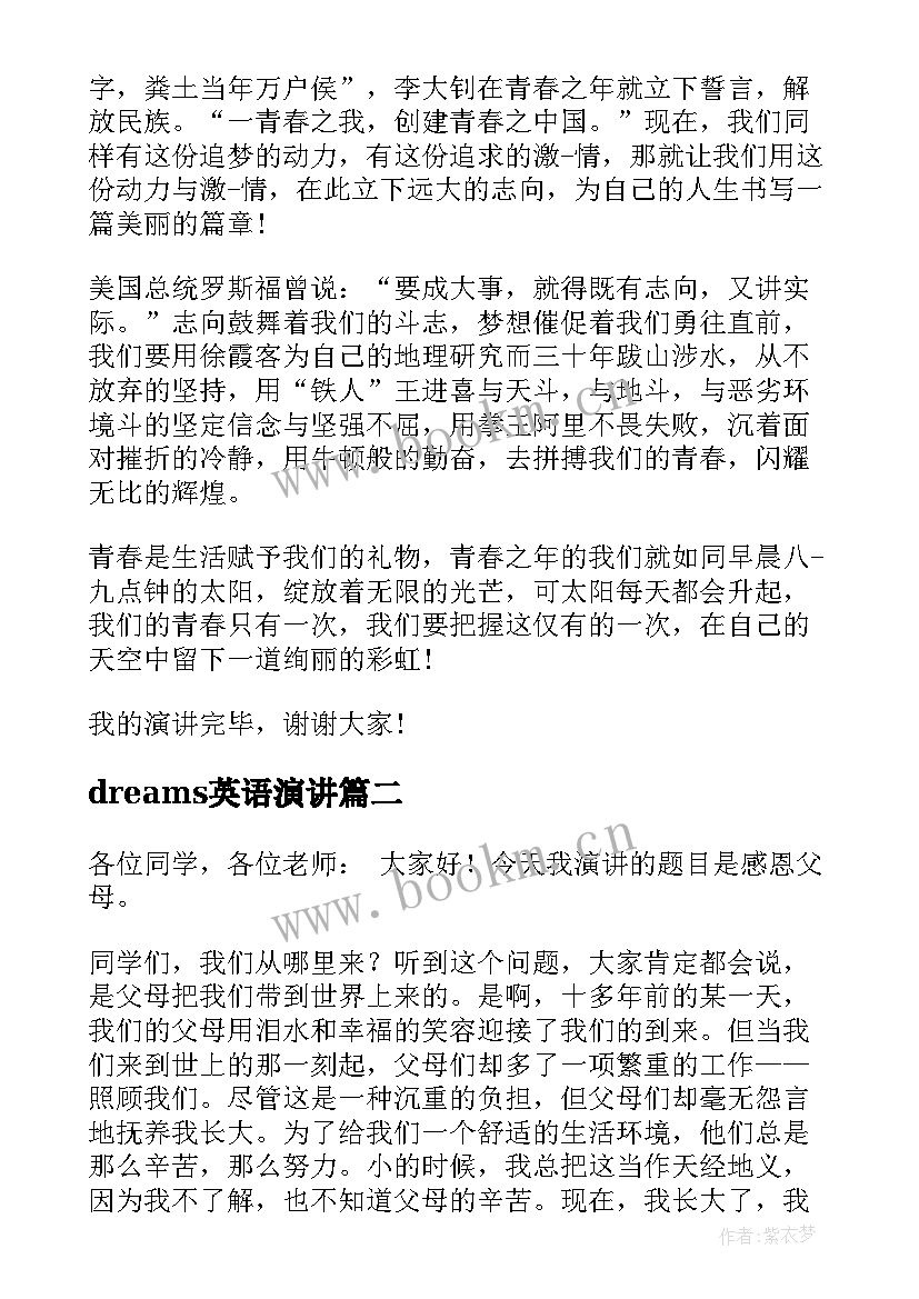 2023年dreams英语演讲(优秀6篇)