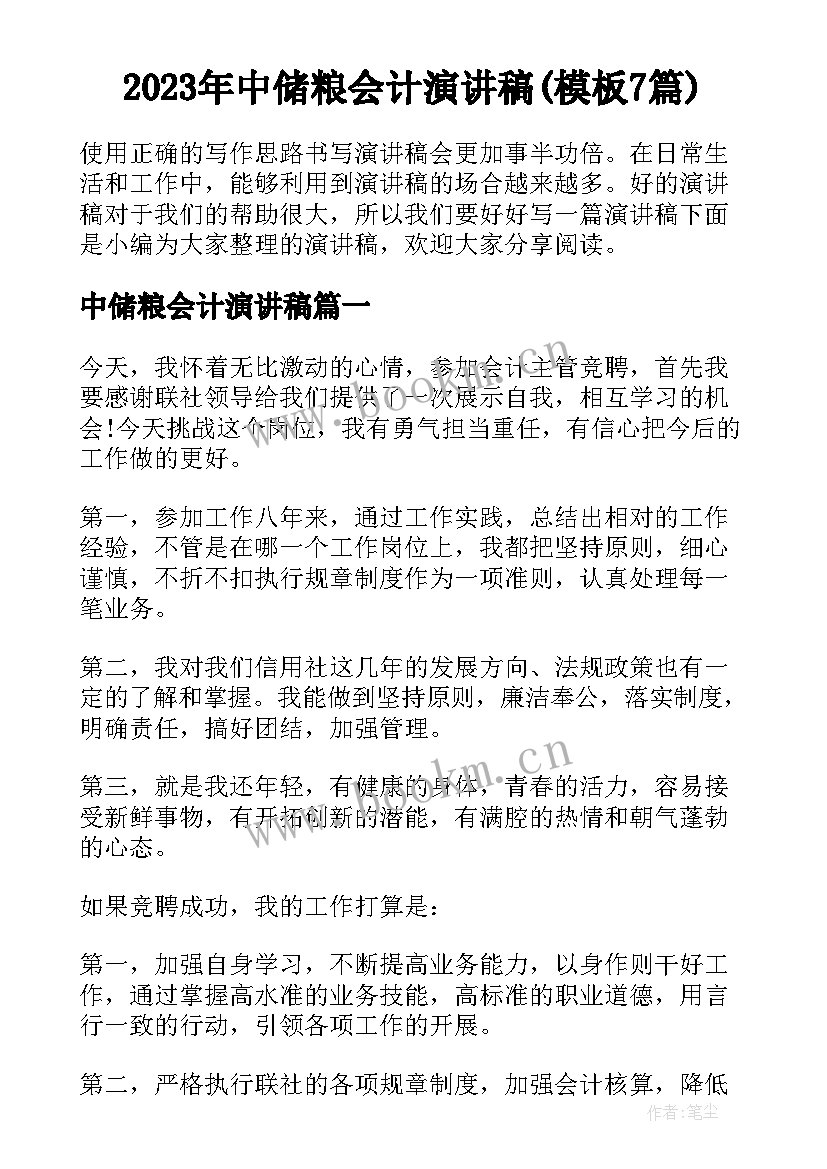 2023年中储粮会计演讲稿(模板7篇)