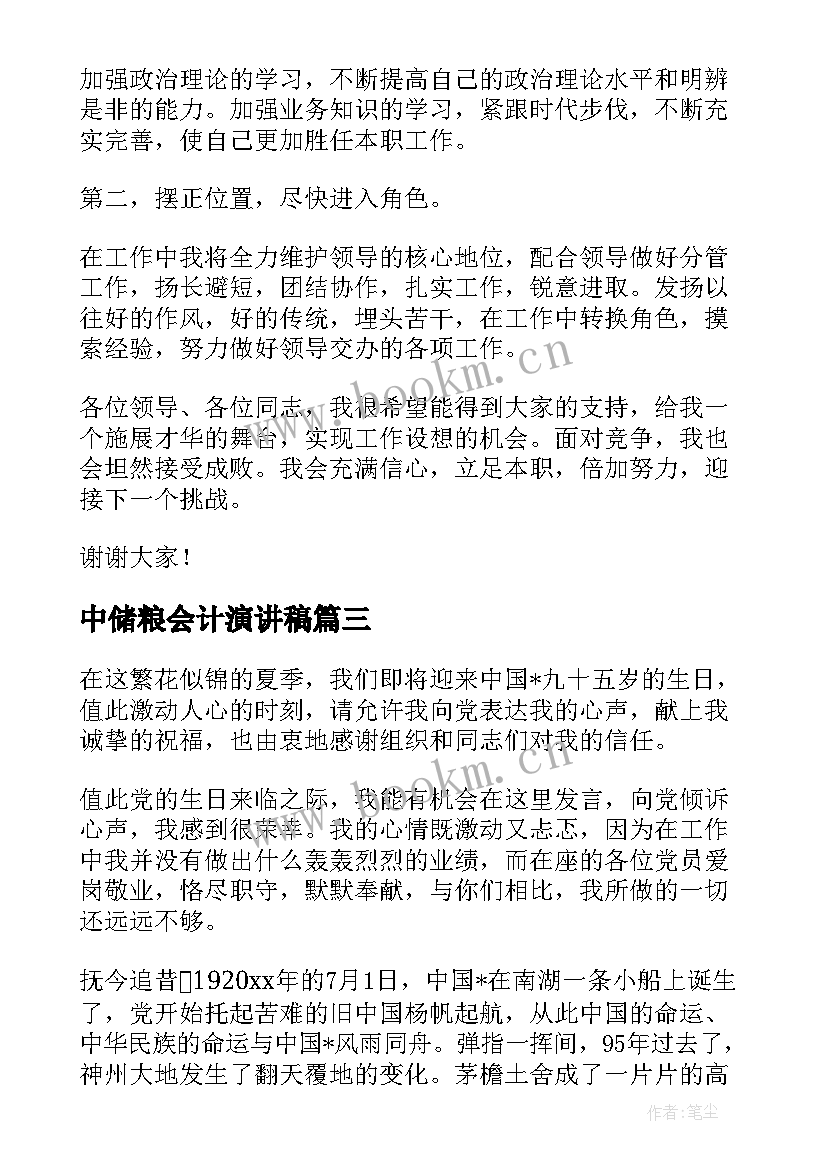 2023年中储粮会计演讲稿(模板7篇)